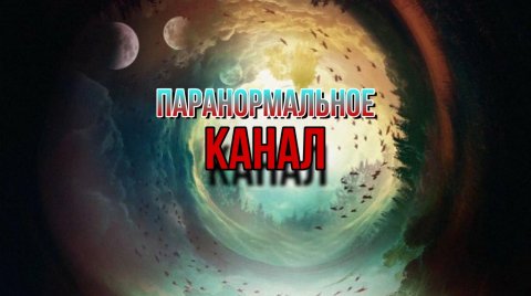Паранормальное. Существует?