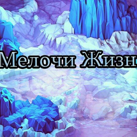 Мелочи жизни