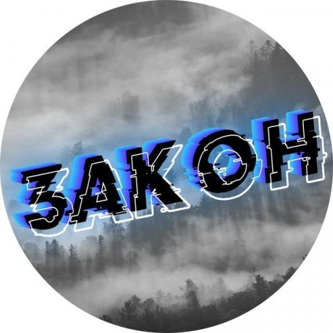 ЗАКОН