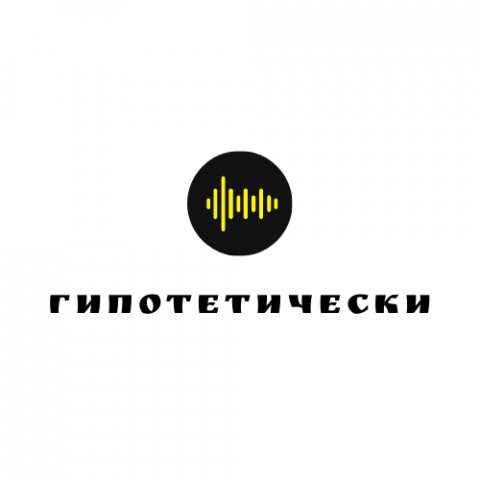 ГИПОТЕТИЧЕСКИ