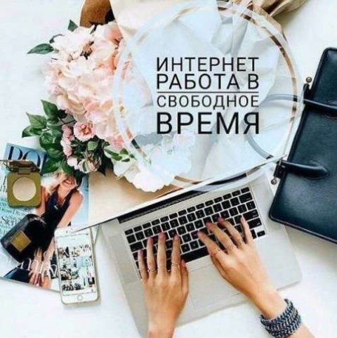 РАБОТА ОНЛАЙН (РОССИЯ)