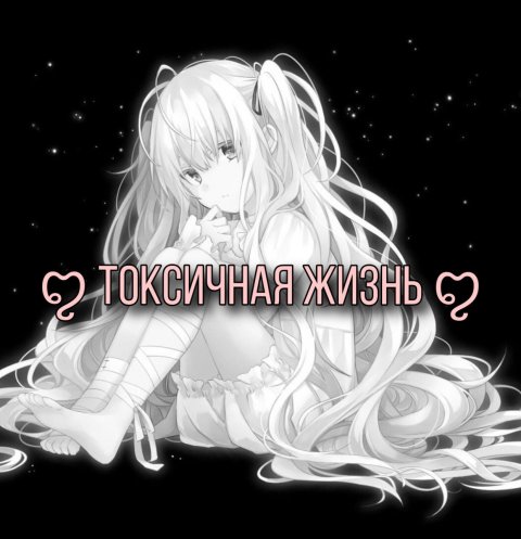 токсичная жизнь
