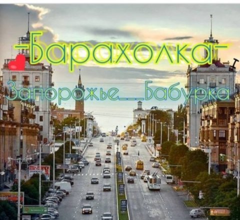 Группа барахолка Запорожье