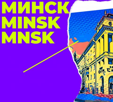 Экскурсии по Минску