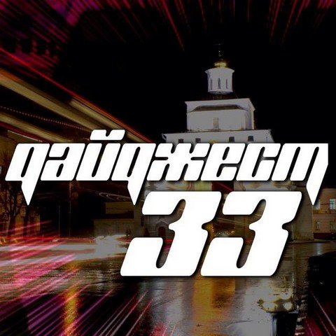Дайджест33