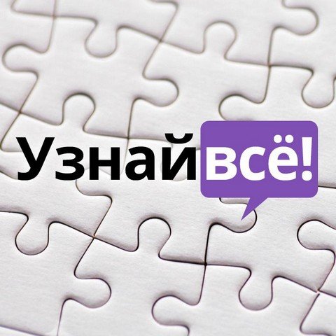 «Узнай всё» (@uznayvse)