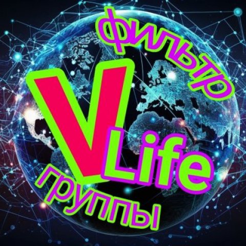 Фильтр группы 🌎Vиртуальная Жизнь🌏