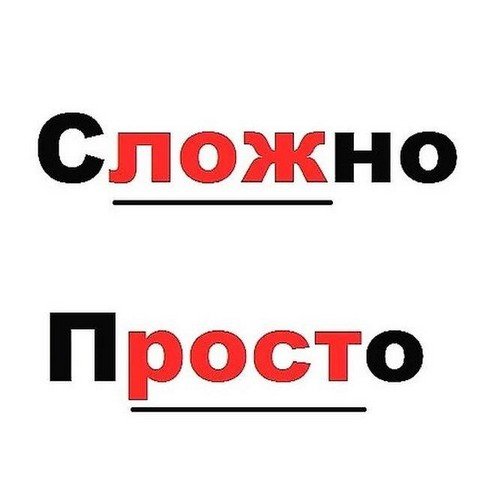 Простые истины