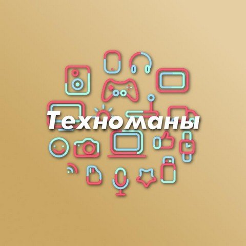 Техноманы - всё о технике