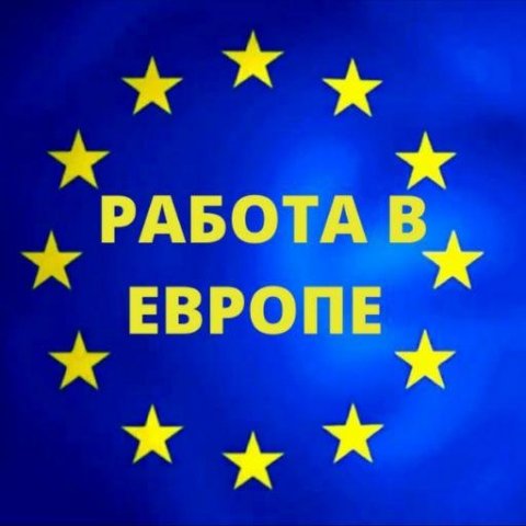 Работа в Европе / Польше / Чехии / Германии / Венгрии
