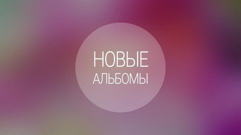 Новые Альбомы