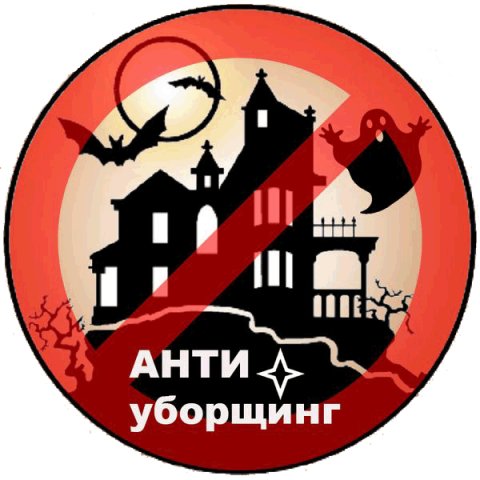 Антиуборщинг