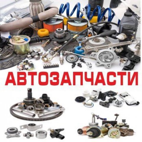 Контрактные запчасти