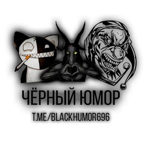 Черный юмор в телеграмме 18+