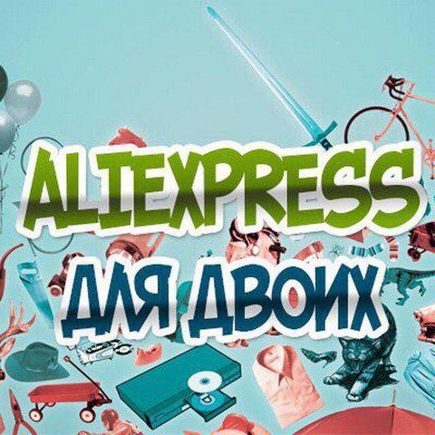 AliExpress для двоих