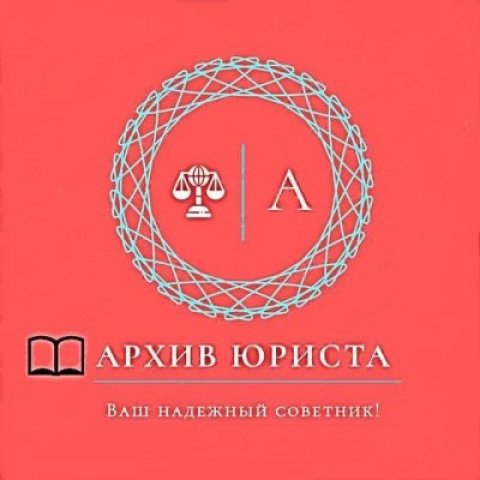 Архив Юриста