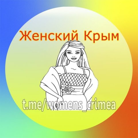Женский Крым
