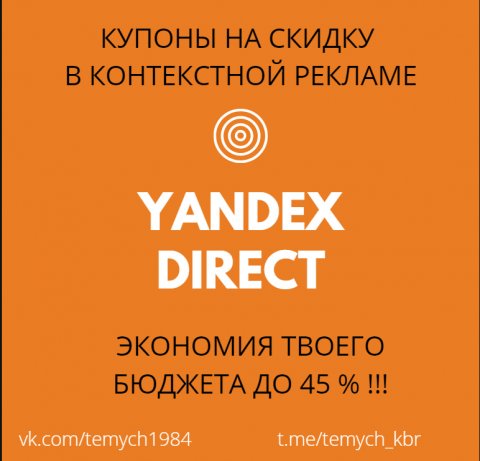 Купоны на скидку в Яндекс Директ. Промокоды.