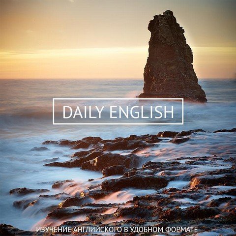 Daily English [Английский в удобном формате]