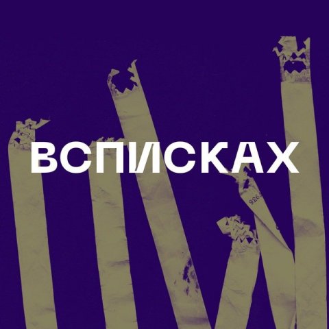 ВСПИСКАХ