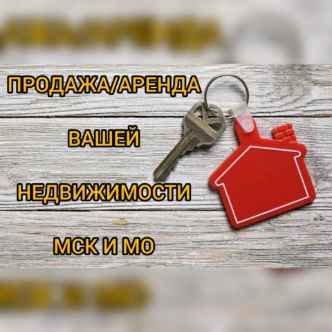 🌇🏡 МСК и МО сдай/сними/продай/купи/обменяй недвижку🏡