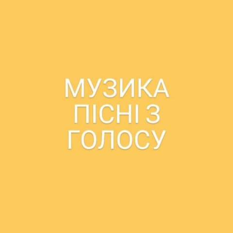 Музыка. Песни с Голоса. Плейлист