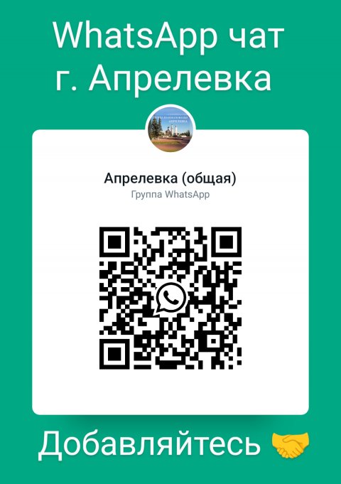 What's App ЧАТ Апрелевка