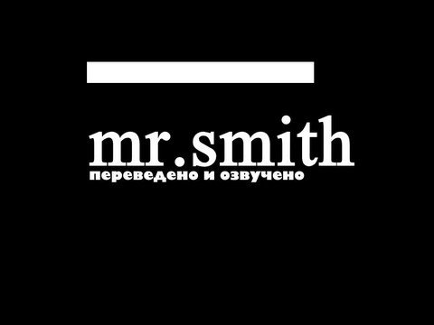 mr.smith [перевёл и озвучил]