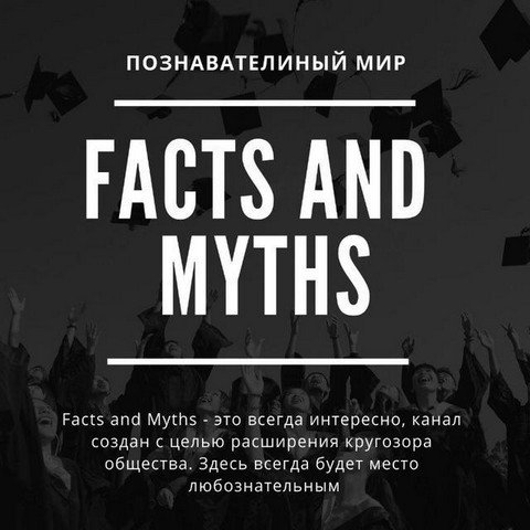 Facts and Myths