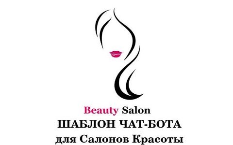Шаблон чат-бота для салонов красоты