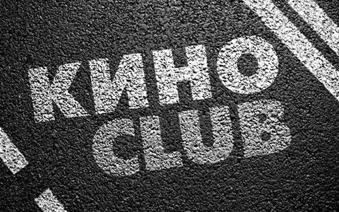 КИНО CLUB