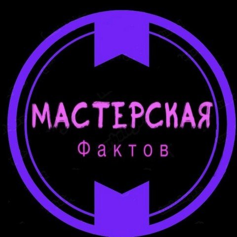 Мастерская Фактов