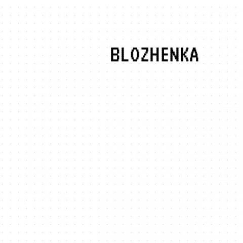 БЛОЖЕНЬКА
