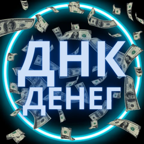 ДНК Денег