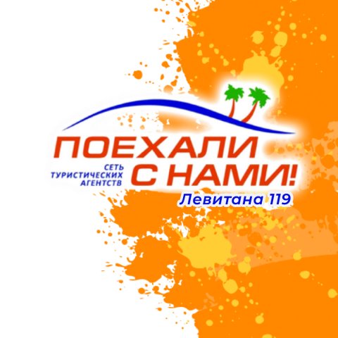«Поехали с нами» сеть туристических агентств #1 в Украине!