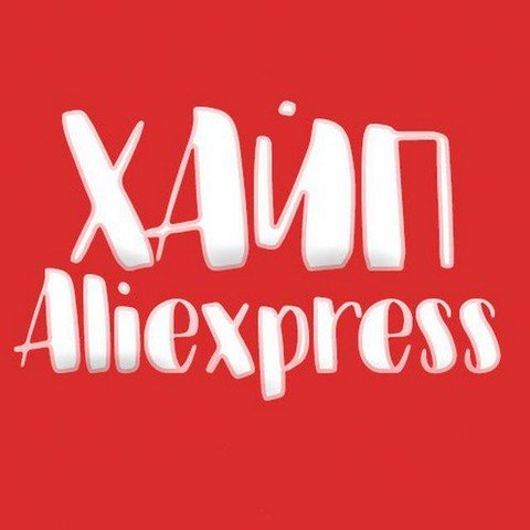 Хайповый Aliexpress