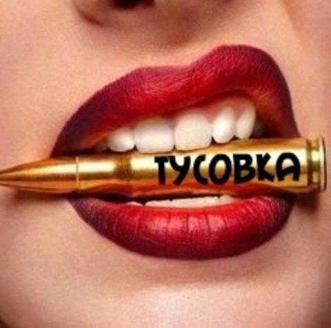 🔥●╬★ТУСОВКА★╬●🔥