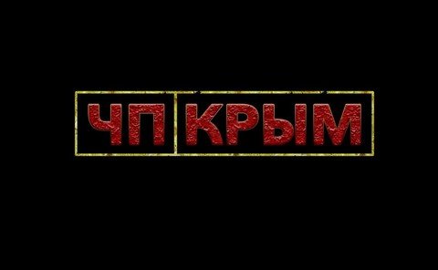 ЧП Крым