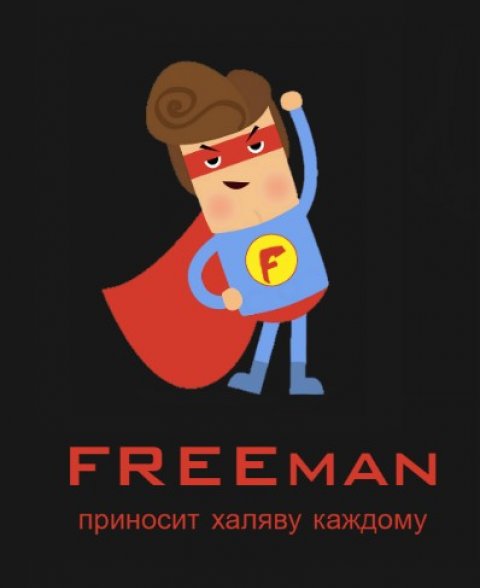 FREEman Халява и скидки