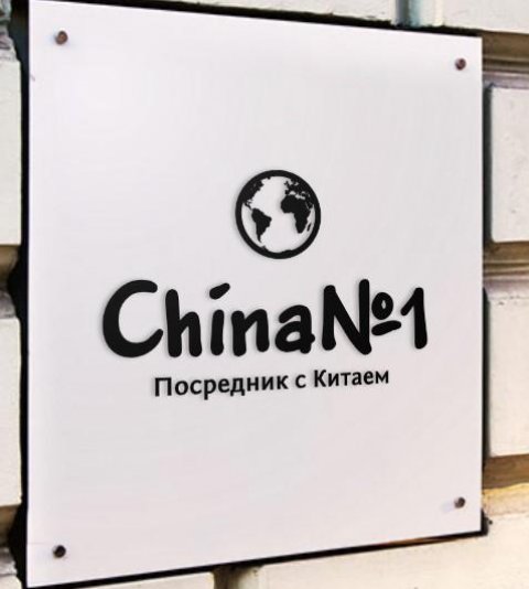 Закупки с Китая