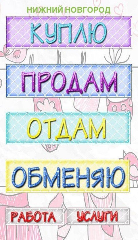 Продам, Отдам Н. Новгород