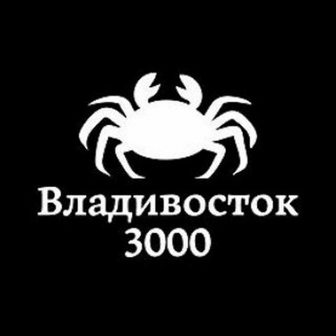Владивосток 3000
