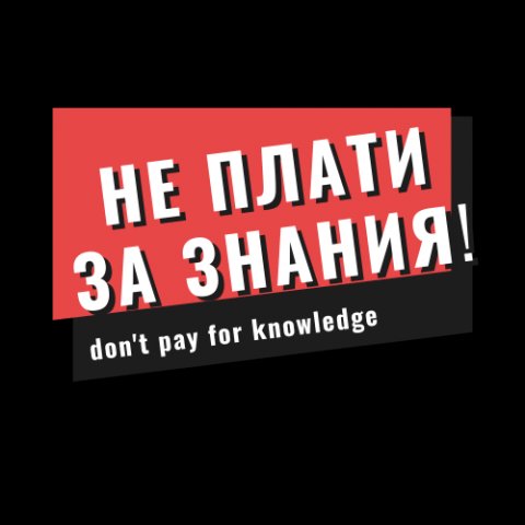 Не плати за знания!