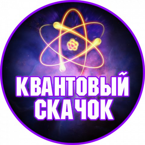 Квантовый Скачок