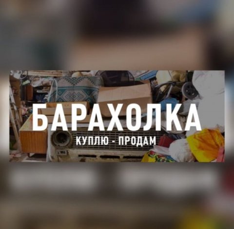 Барахолка куплю-продам