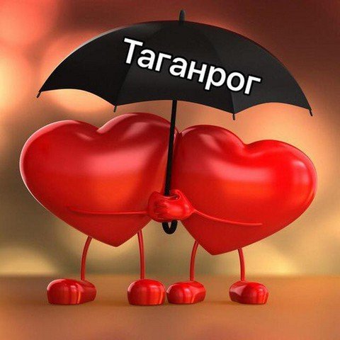 Знакомства г. Таганрог
