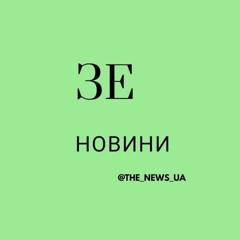 Зе новини