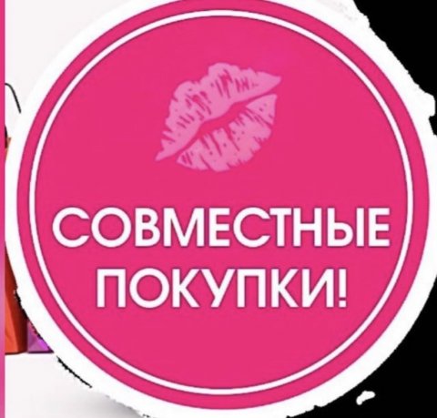 Совместные покупки Краснодар