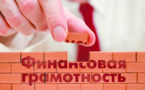Финансовая грамотность