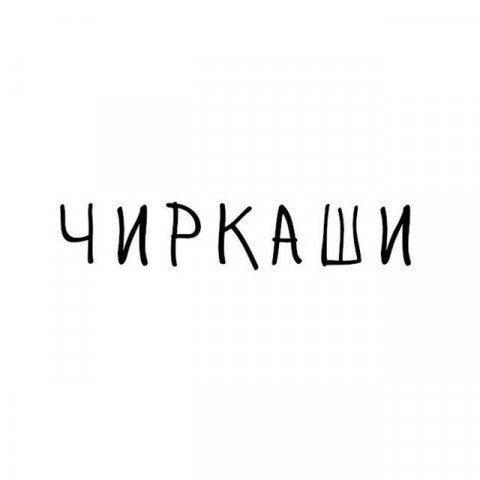 чиркаши